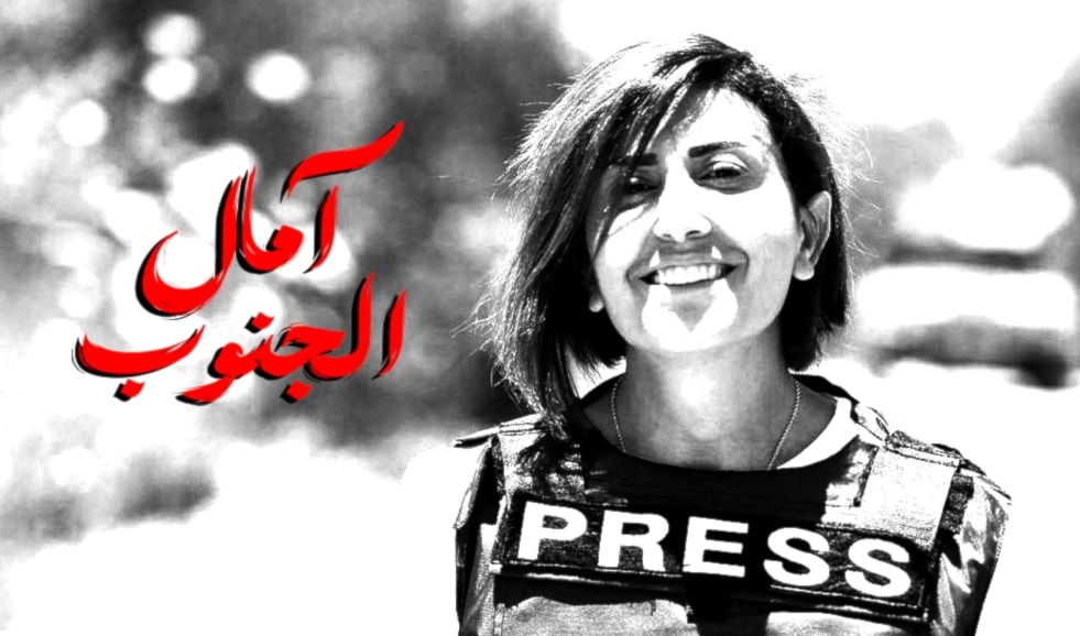 مراسلة الأخبار في الجنوب آمال خليل