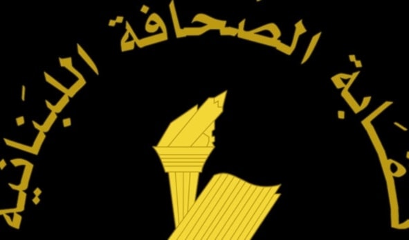 جددت النقابة تمسكها بحرية العمل الصحافي (من الويب)