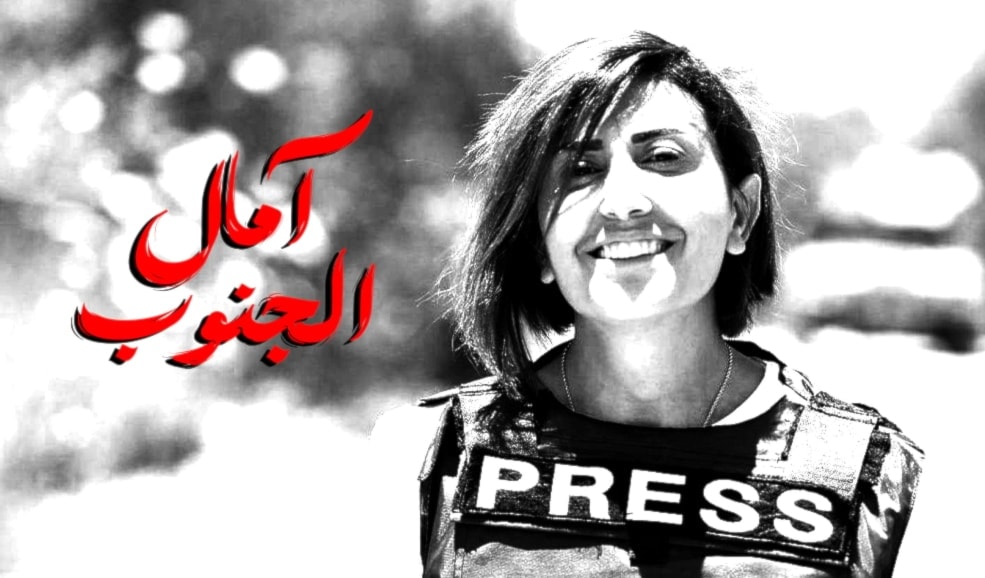 استشهاد مراسلة الأخبار في جنوب لبنان آمال خليل