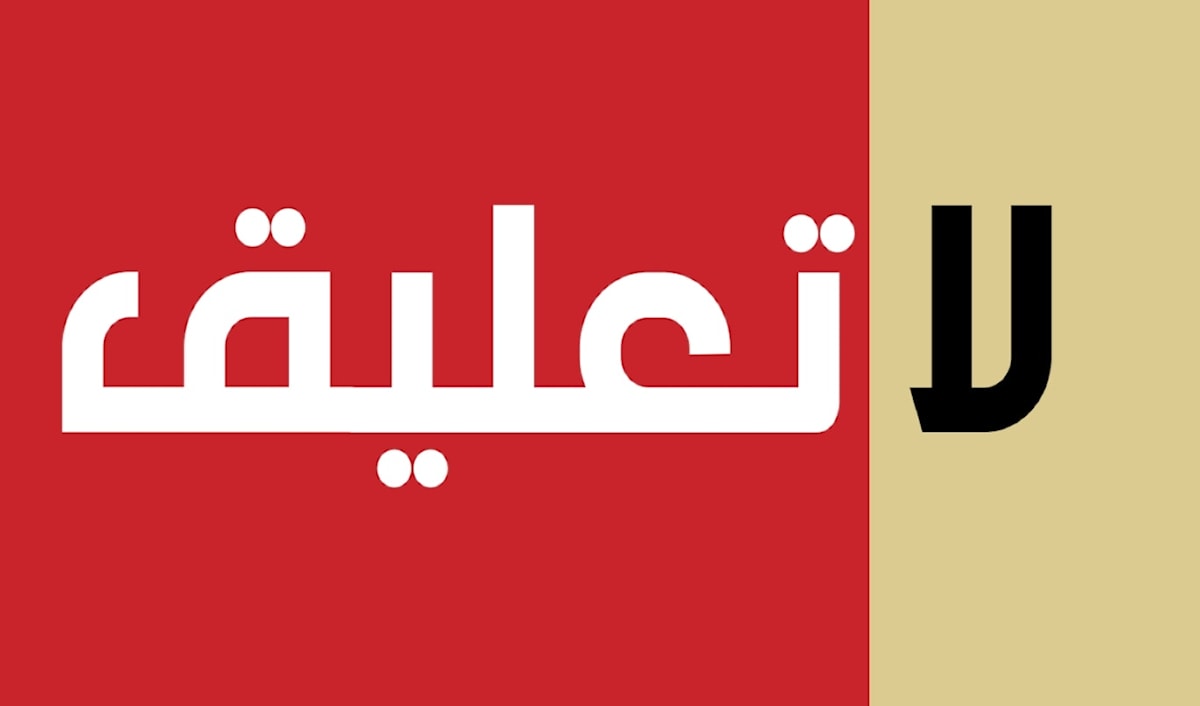 لا تعليق
