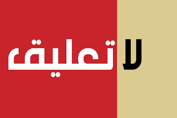 لا تعليق