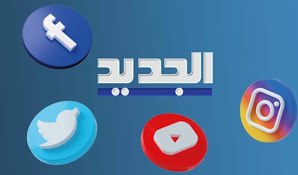 منصات «قناة الجديد» على وسائل التواصل الاجتماعي (قناة الجديد)