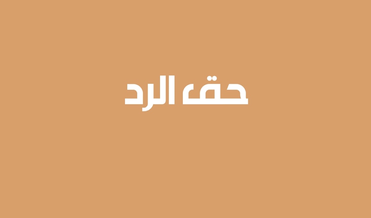 حق الرد