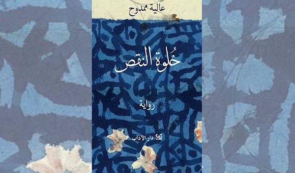 عالية ممدوح:  مرض الكتابة و... كتابة المرض