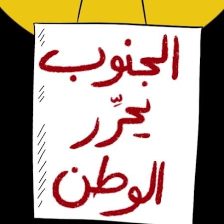 الجنوب يحرِّر الوطن