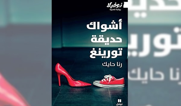 رنا حايك: الروح في مواجهة الخوارزمية