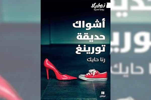 رنا حايك: الروح في مواجهة الخوارزمية