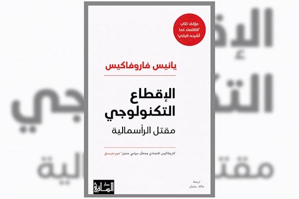 يانيس فاروفاكيس: فَلْنعلنْها ثورةً على «سادة السحاب»