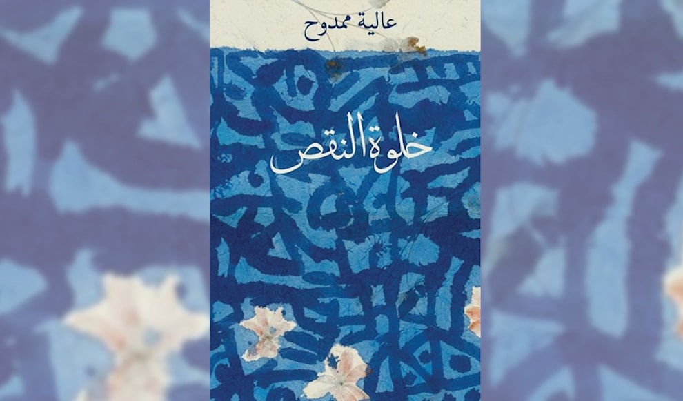 عالية ممدوح... خلوة كاملة للنّقص