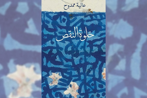 عالية ممدوح... خلوة كاملة للنّقص