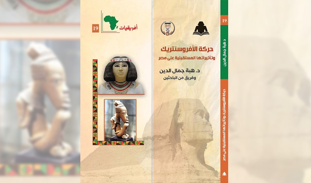 حركة الأفروسنتريك في مصر: فنّ صناعة العدو!