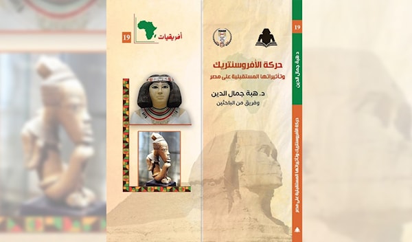 حركة الأفروسنتريك في مصر: فنّ صناعة العدو!