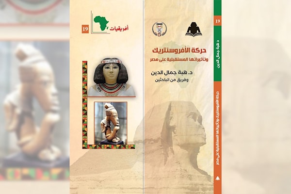 حركة الأفروسنتريك في مصر: فنّ صناعة العدو!
