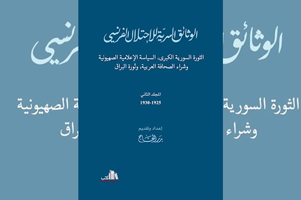 بدر الحاج يعرّي أسطورة «الانتداب الحضاري»