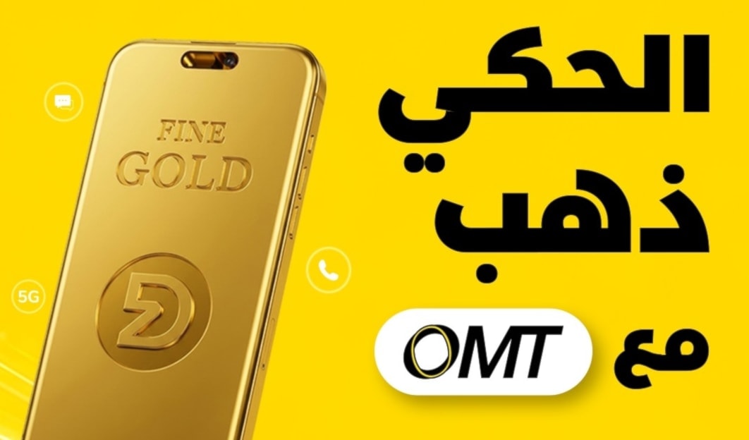 «الحكي ذهب مع OMT»