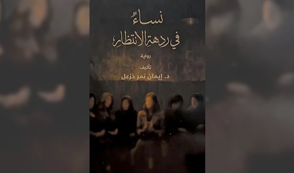 إيمان نمر خزعل: نساء في مهبّ الحرب