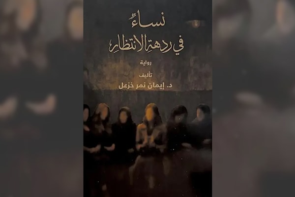 إيمان نمر خزعل: نساء في مهبّ الحرب