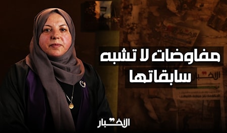 فاطمة الصمادي: مفاوضات لا تشبه سابقاتها