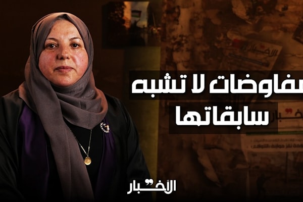 فاطمة الصمادي: مفاوضات لا تشبه سابقاتها