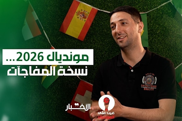 مونديال 2026 يواصل خطف الأنظار