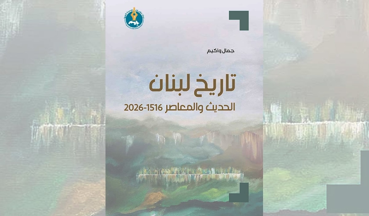 جمال واكيم: «تاريخ لبنان» بعيداً عن التمجيد