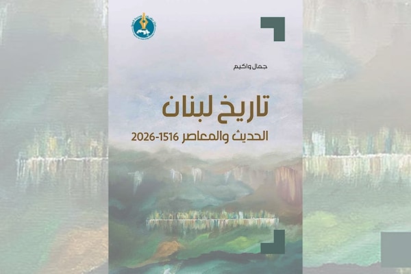 جمال واكيم: «تاريخ لبنان» بعيداً عن التمجيد