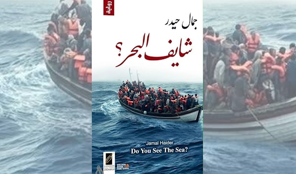 جمال حيدر: عن الهجرة والوطن والمنفى