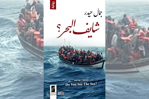 جمال حيدر: عن الهجرة والوطن والمنفى