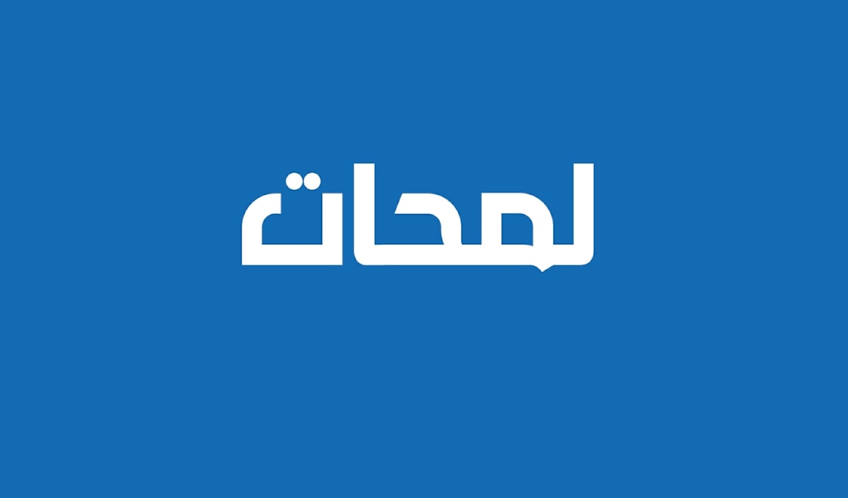 لمحات