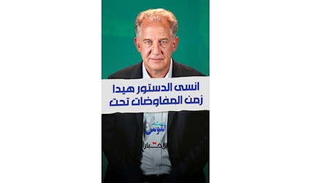 قراءة دستورية نقدية لمسار المفاوضات مع إسرائيل