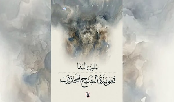 سلوى البنا تفكّك صناعة الطغاة