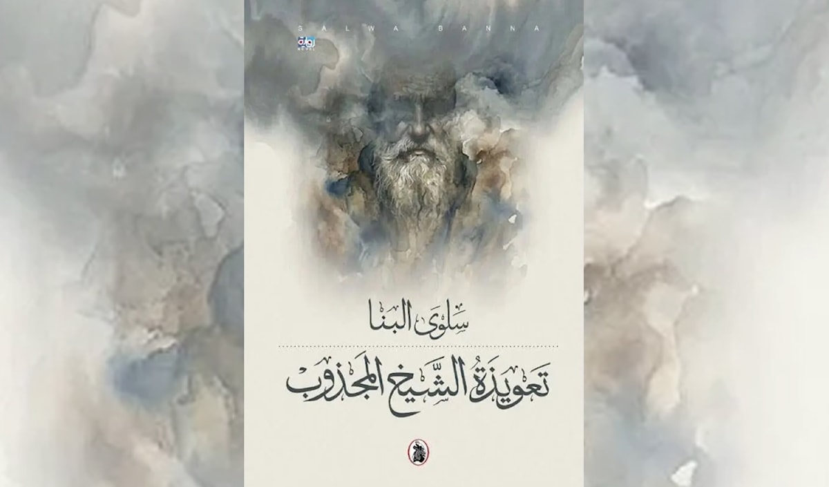 سلوى البنا تفكّك صناعة الطغاة