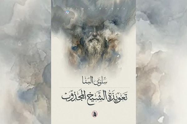 سلوى البنا تفكّك صناعة الطغاة