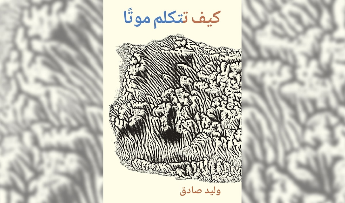 وليد صادق «يتكلم موتاً»