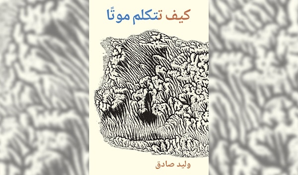 وليد صادق «يتكلم موتاً»