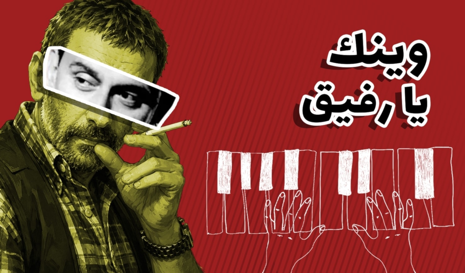 زياد...وينك يا رفيق