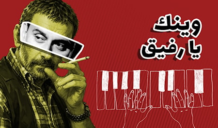 زياد...وينك يا رفيق