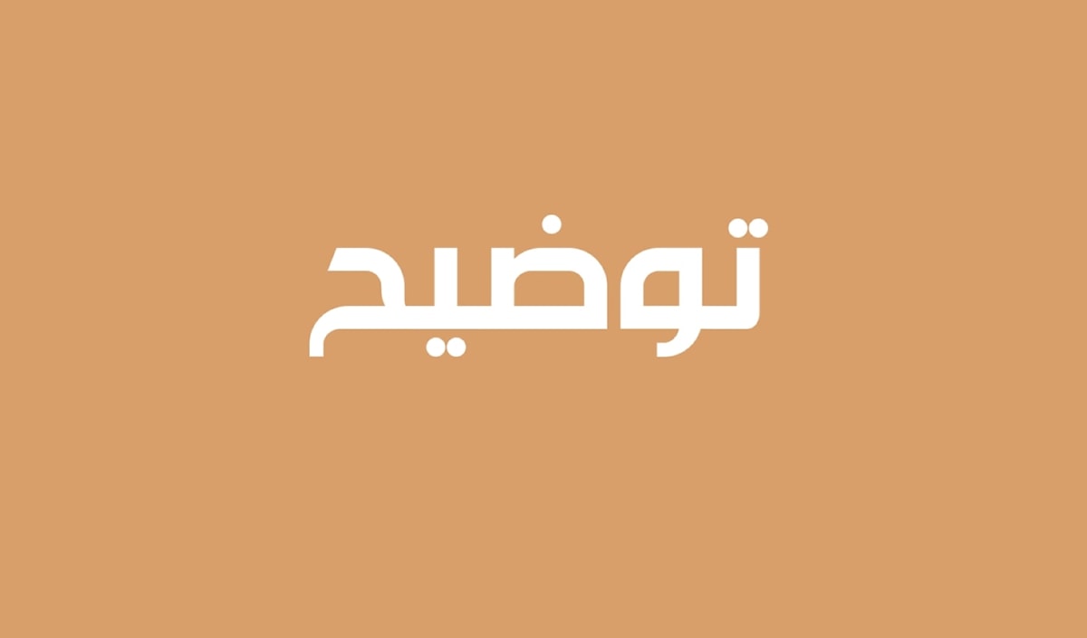 توضيح
