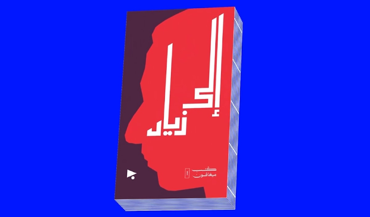 «إلى زياد»: من العالم الافتراضي إلى ذاكرة الورق