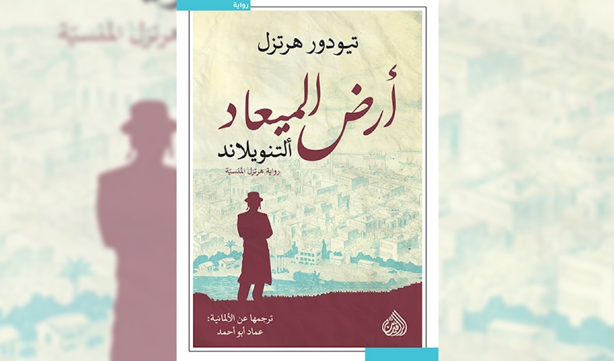«أرض الميعاد»: قراءة في يوتوبيا هرتزل الاستعمارية