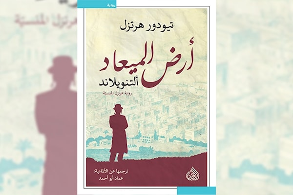 «أرض الميعاد»: قراءة في يوتوبيا هرتزل الاستعمارية