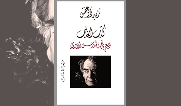 نزيه أبو عفش يقرأ عَيْنَي فاتح المدرس