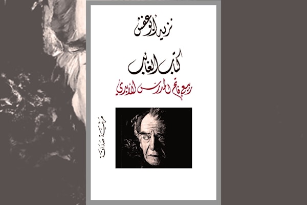 نزيه أبو عفش يقرأ عَيْنَي فاتح المدرس