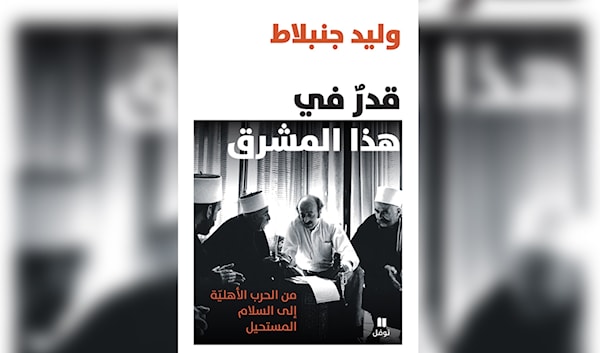 «قدرٌ في هذا المشرق»: وليد جنبلاط بين «عبء التاريخ» و«عاره»!