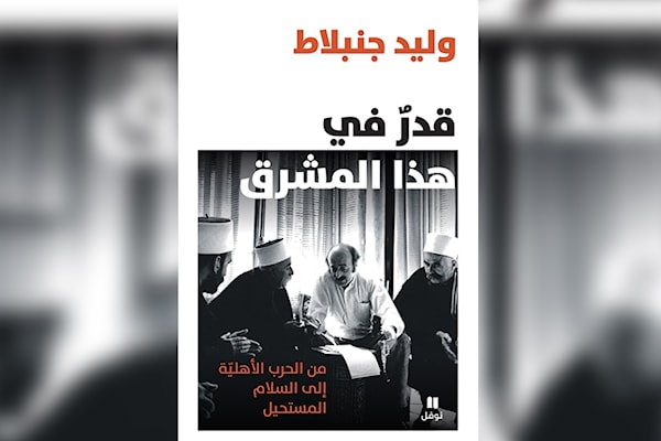 «قدرٌ في هذا المشرق»: وليد جنبلاط بين «عبء التاريخ» و«عاره»!