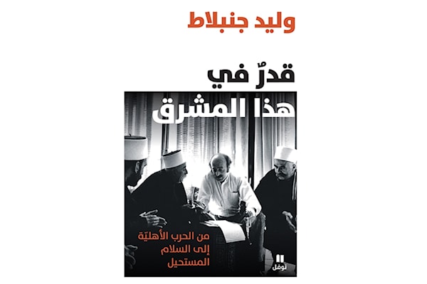 التجوال بين اليسار واليمين  في سيرة وليد جنبلاط   [1]
