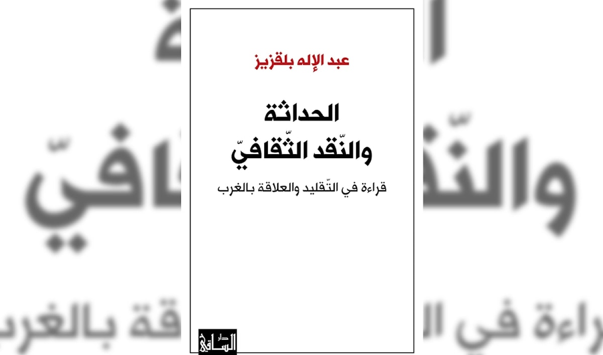 عبد الإله بلقزيز... في نقد الغرب والتراث معاً