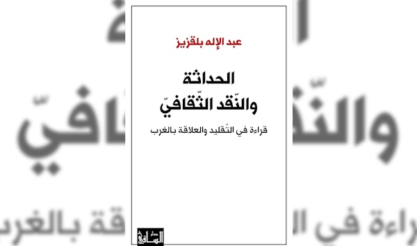 عبد الإله بلقزيز... في نقد الغرب والتراث معاً