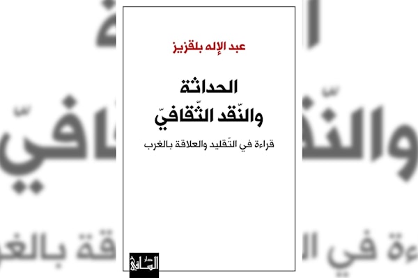 عبد الإله بلقزيز... في نقد الغرب والتراث معاً