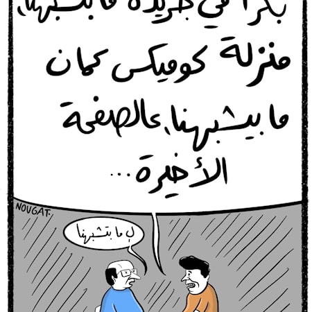 غداً على الصفحة الأخيرة في جريدة الأخبار كوميكس بعنوان «ما بيشبهونا»